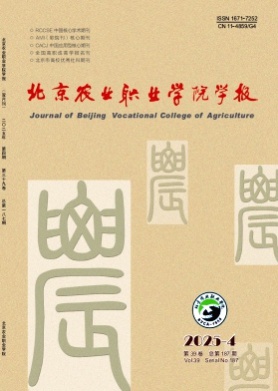 北京农业职业学院学报杂志